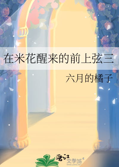 在米花醒来的前上弦三
