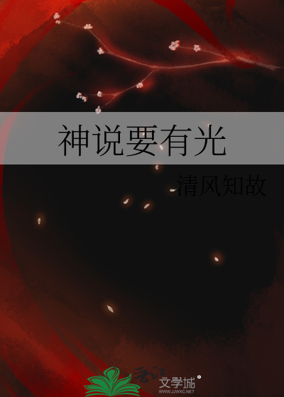 神说要有光