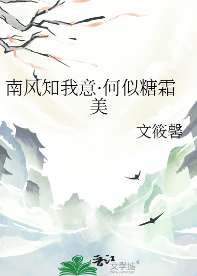 南风知我意·何似糖霜美