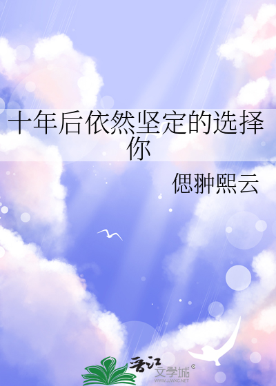 十年后依然坚定的选择你