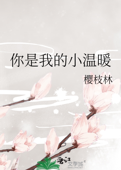 你是我的小温暖