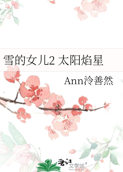 雪的女儿2 太阳焰星
