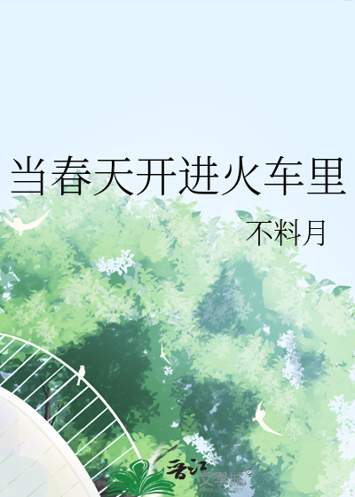 驶入春天的列车