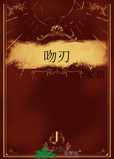 吻刃