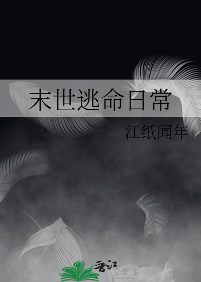末世逃命日常