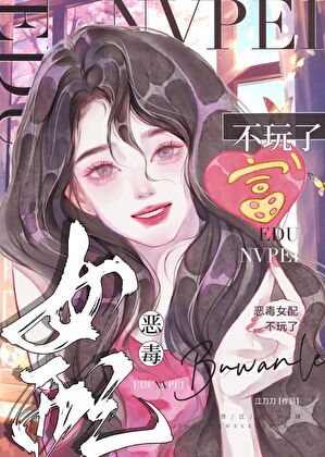 恶毒女配不玩了