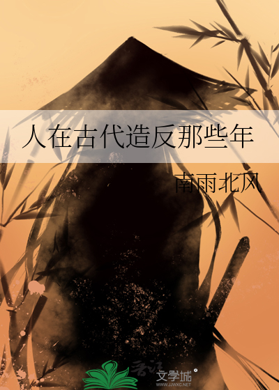 人在古代造反那些年