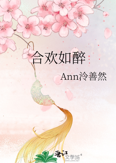 合欢如醉