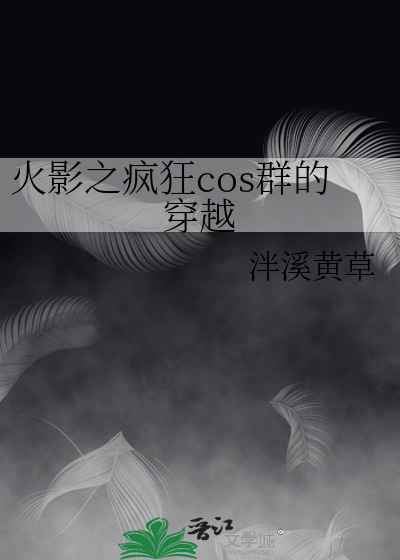 火影之疯狂cos群的穿越