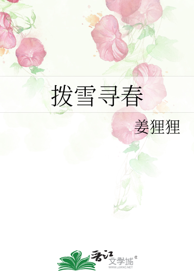 拨雪寻春