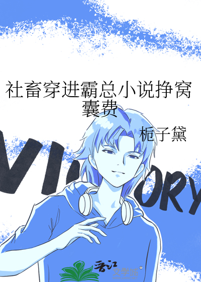 社畜穿进霸总小说挣窝囊费