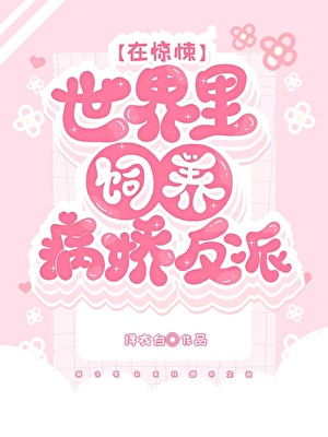 在惊悚世界饲养病娇反派
