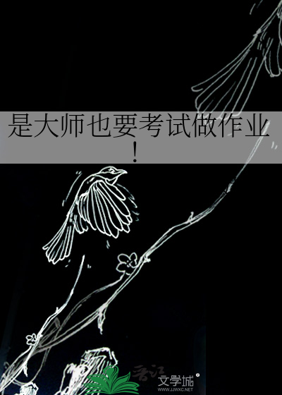 是大师也要考试做作业！