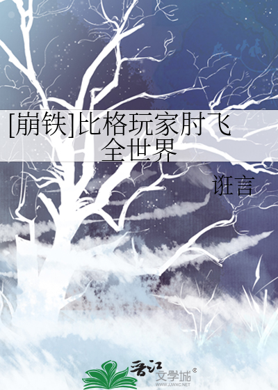 [崩铁]比格玩家肘飞全世界