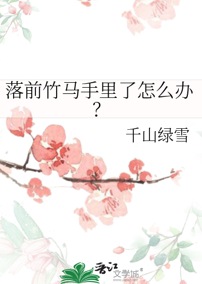落前竹马手里了怎么办？