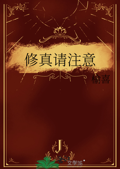 修真请注意