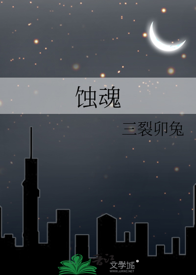 蚀魂