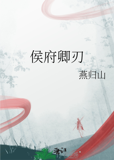 侯府卿刃