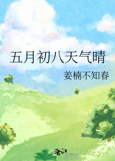 五月初八天气晴