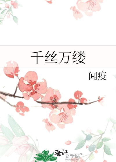 千丝万缕的下一句