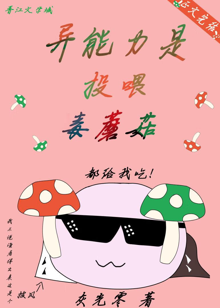 异能是蘑菇的小说