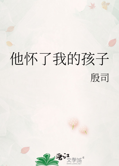 他怀了我的孩子txt弦起千山