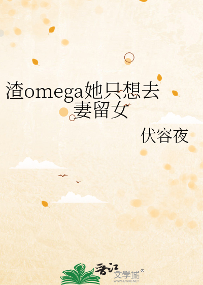 渣omega她只想去妻留女免费