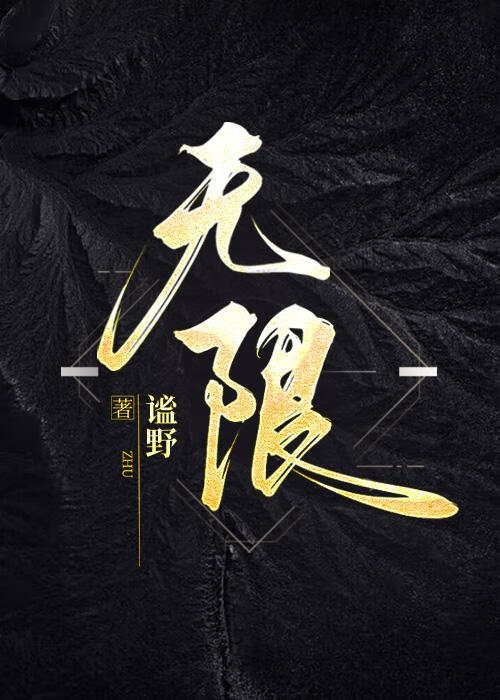 无限的意思