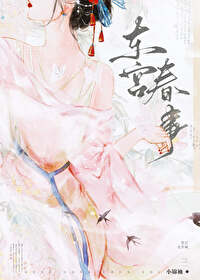 东宫原文阅读