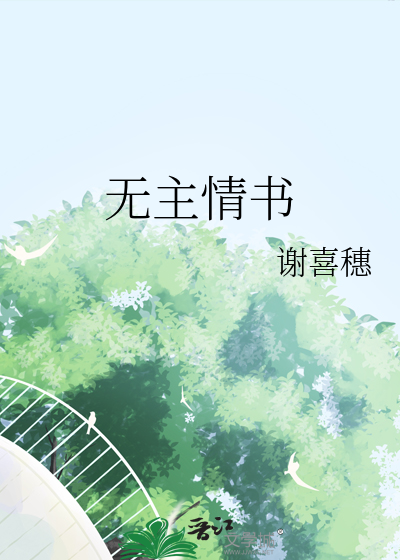 无主情书 情书是你