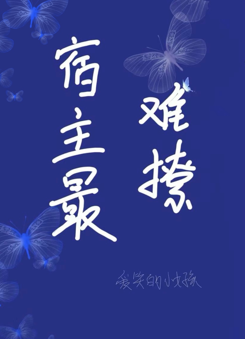 宿主难撩小说