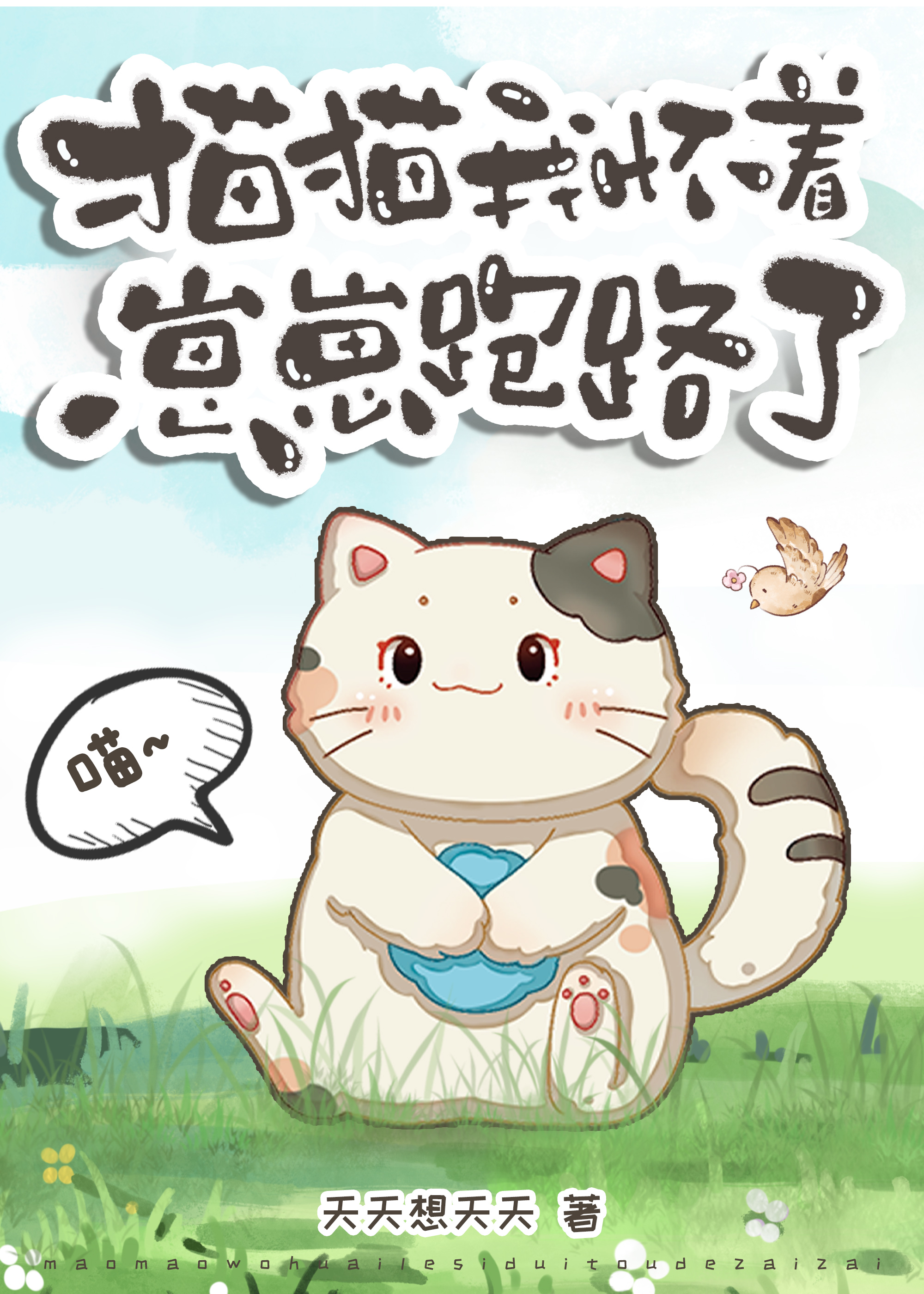 猫猫我怀着崽崽跑路了gl