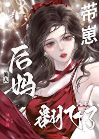 后妈对不起