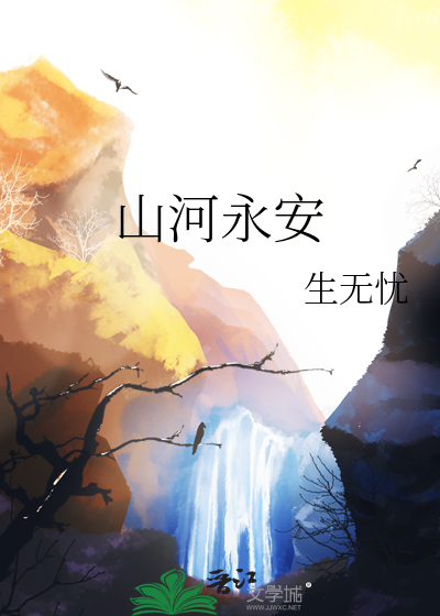 山河永安小说仲夏有云免费阅读