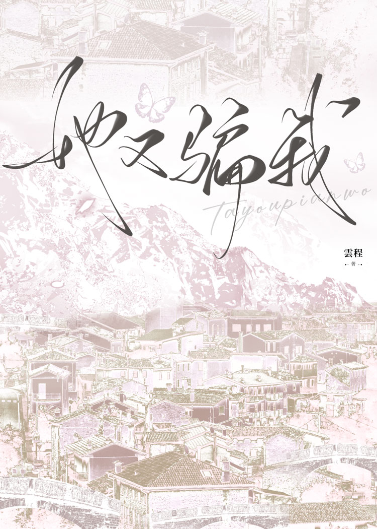 他又骗我