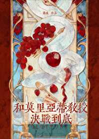 莫里亚蒂教授出场