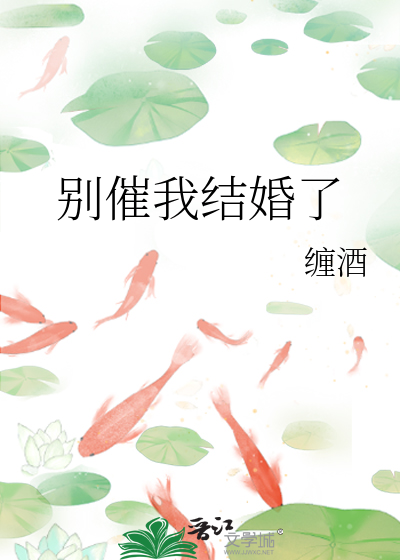 别再催我结婚