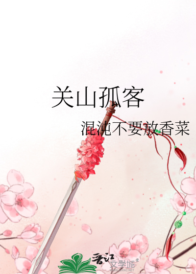 孤山客是什么意思