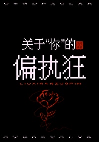 关于偏执狂的小说