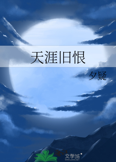 天涯旧恨独自凄凉人间是什么意思