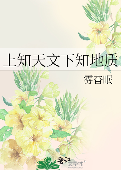 上知天文下知地质什么意思