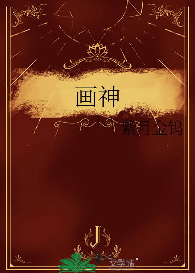 画神是哪位