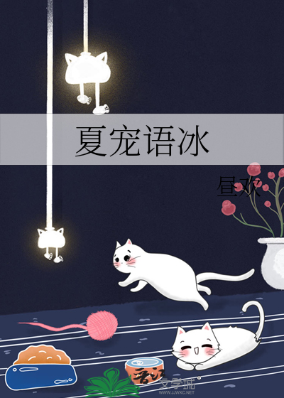 夏语冰虫是什么意思