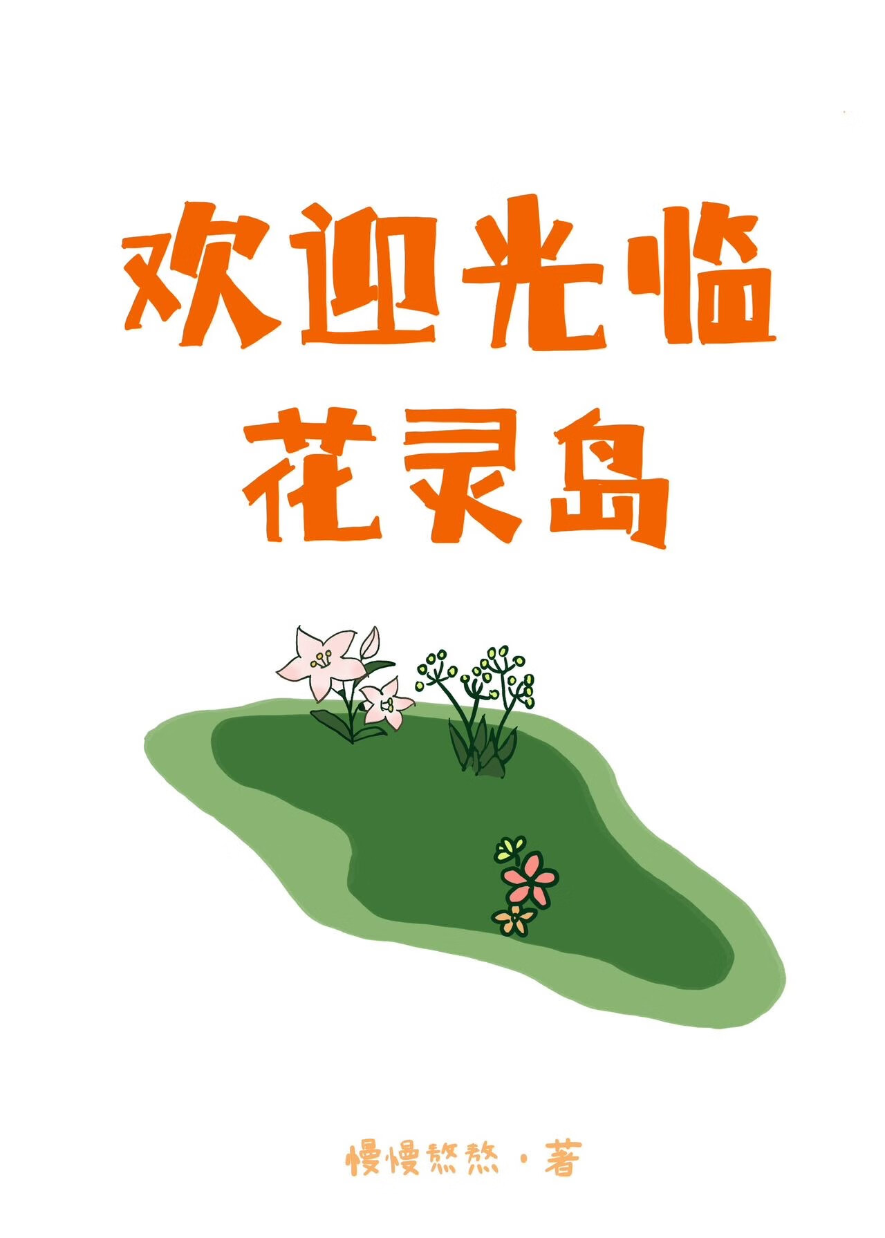 花灵妹子