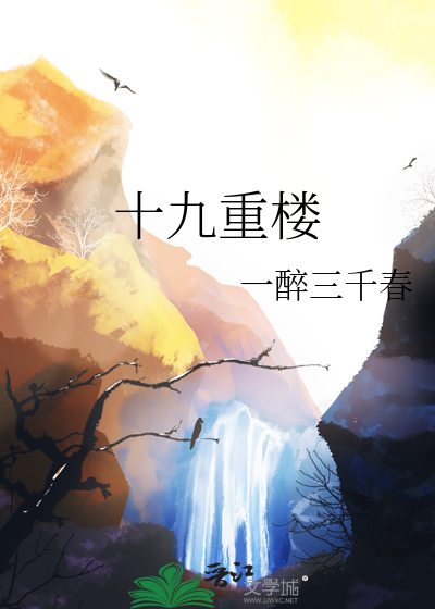 十九重天