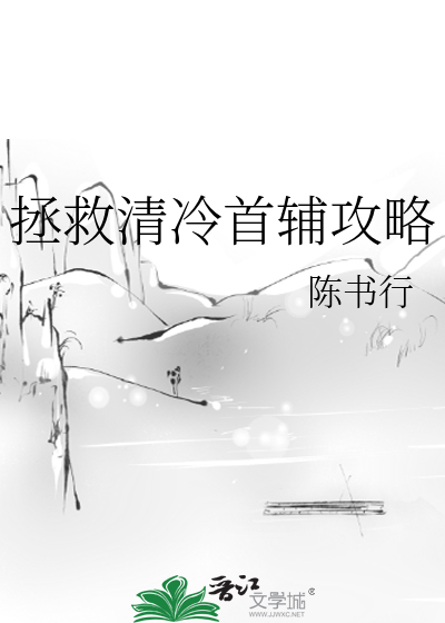 拯救偏执首辅后全文免费阅读27
