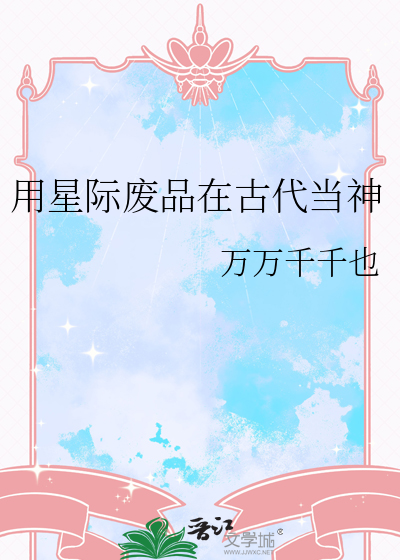 星际废品回收大师 小说