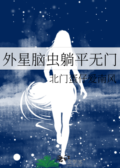外星人脑