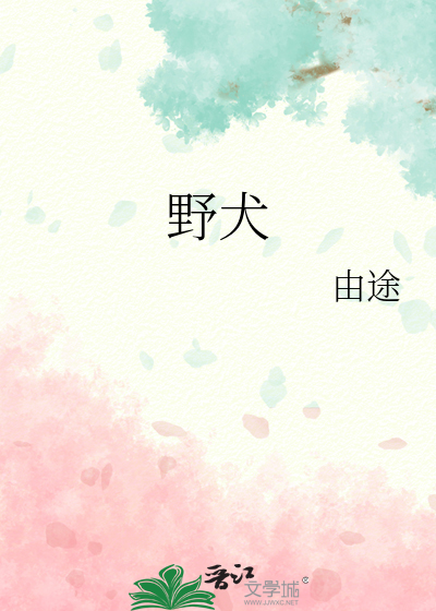 野犬女皇