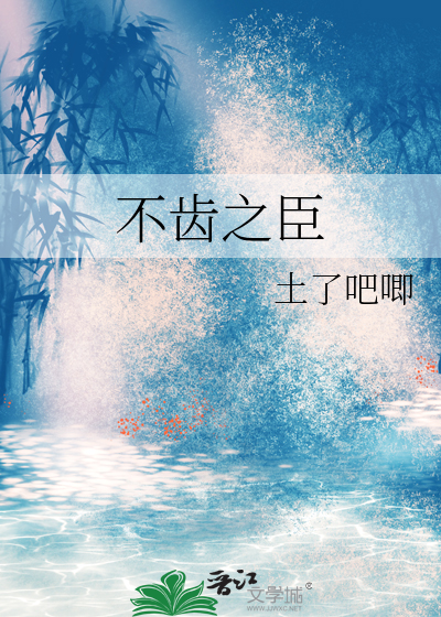 不齿意思